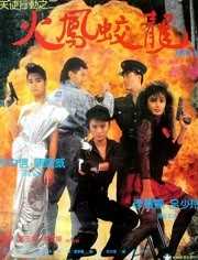 天使行动2：火凤狂龙 普通话版