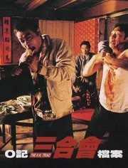 O记三合会档案 粤语版