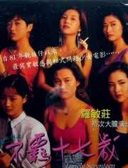 靓妹系列之不羁十七岁