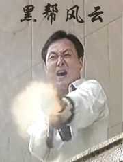 黑帮风云