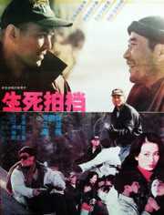 生死拍档