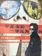 一半是火焰,一半是海水