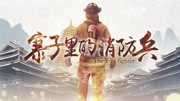 寨子里的消防兵