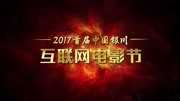 明星祝福银川互联网电影节