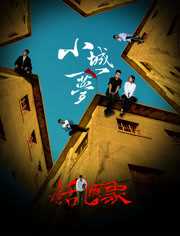 《小城一梦之臭棋乱飞象》