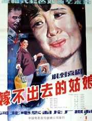 嫁不出去的姑娘