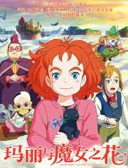 玛丽与魔女之花