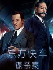 东方快车谋杀案 普通话版