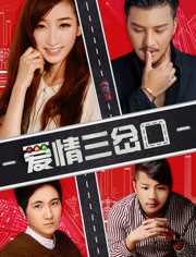 爱情三岔口.