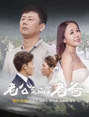 老公变成了老爸二次提交