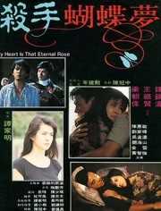杀手蝴蝶梦 粤语版