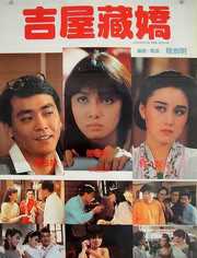 吉屋藏娇 普通话版