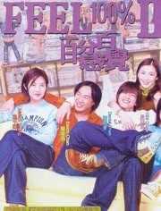 百分百感觉2 粤语版