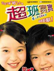 超班宝宝 粤语版