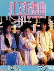 打工狂想曲 普通话版