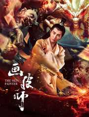 画皮师[二次提交]