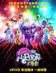 小马宝莉大电影 英文版-动漫-高清正版视频--爱奇艺