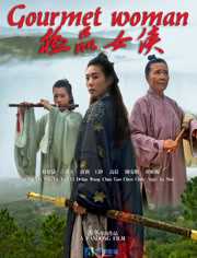 极品女侠二次提交