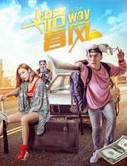 一路春风二次提交