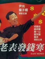 老表发钱寒（粤语）