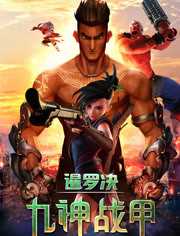 暹罗决：九神战甲