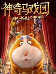 神奇马戏团之动物饼干