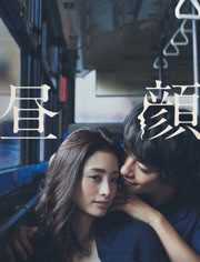 昼颜（普通话）