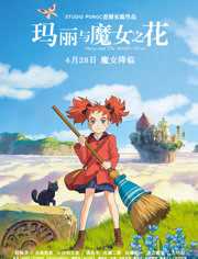 玛丽与魔女之花(普通话)