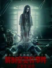 解剖室灵异事件之男生宿舍