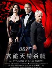 007：大破天幕杀机（普通话）