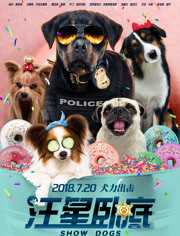 汪星卧底(普通话)