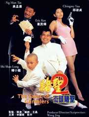 赌圣2:街头赌圣