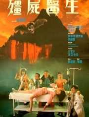 僵尸医生(1991)