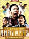 姨妈的后现代生活