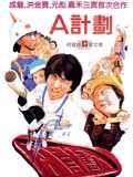 A计划[粤语]