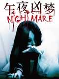 午夜凶梦