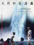 八月狂想曲