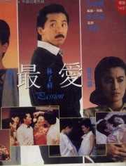 最爱(1986)