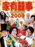 家有喜事2009