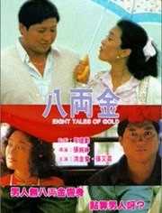 八两金