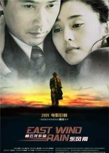 东风雨
